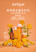 全新茱莉蔻金盏花系列上市 植御双萃，金盏花+麦卢卡叶强强联手 养出韧性肌